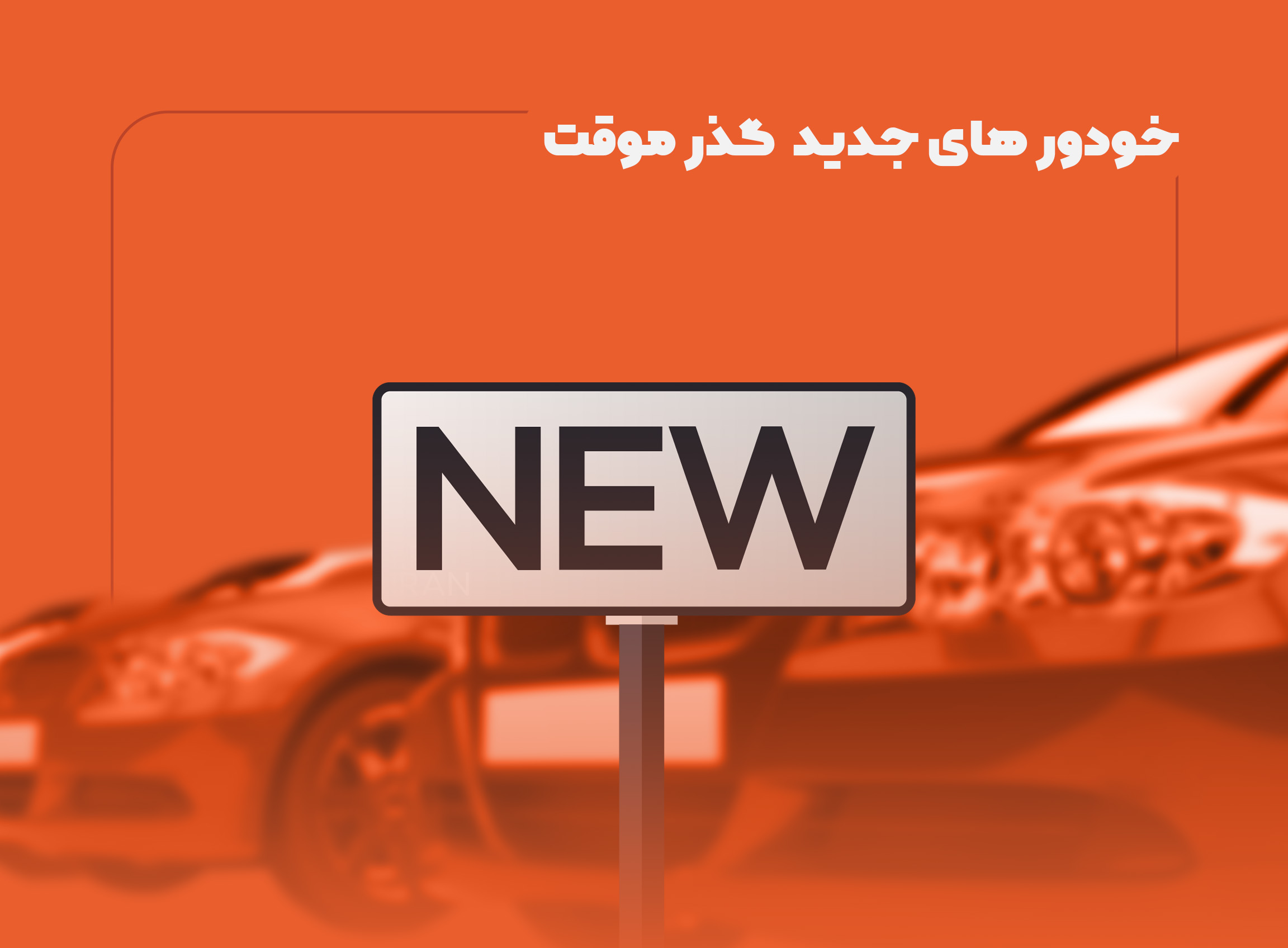 خودروهای جدیدی که بهزودی با پلاک گذر موقت وارد ایران میشوند